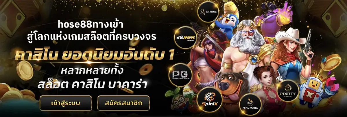 hose88ทางเข้า